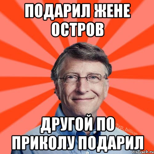 подарил жене остров другой по приколу подарил