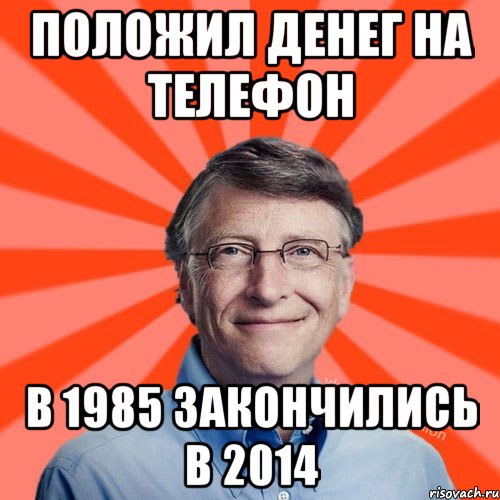 Положил денег на телефон в 1985 закончились в 2014