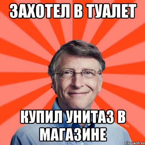 Захотел в туалет Купил унитаз в магазине, Мем Типичный Миллиардер (Билл Гейст)