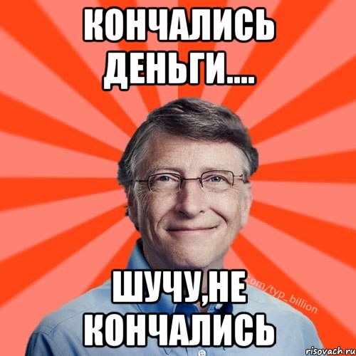 Кончались деньги.... Шучу,не кончались, Мем Типичный Миллиардер (Билл Гейст)