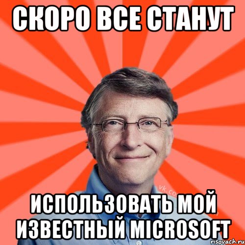 Скоро все станут Использовать Мой известный microsoft