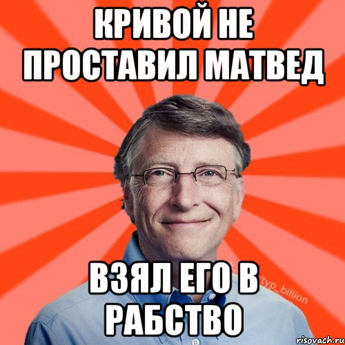 Кривой не проставил матвед взял его в рабство, Мем Типичный Миллиардер (Билл Гейст)