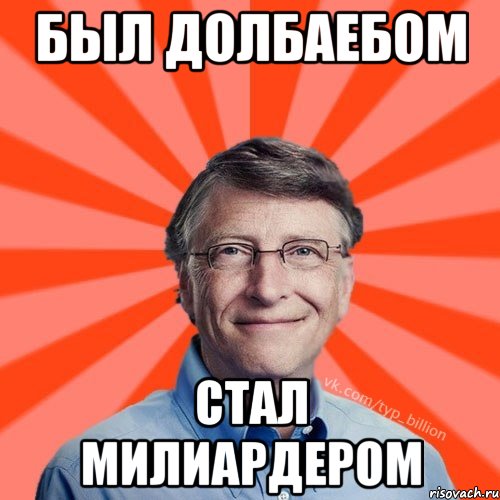 был долбаебом стал милиардером, Мем Типичный Миллиардер (Билл Гейст)