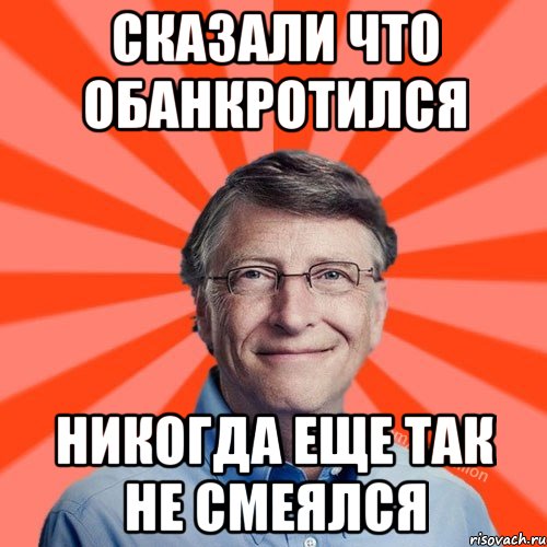 Сказали что обанкротился Никогда еще так не смеялся