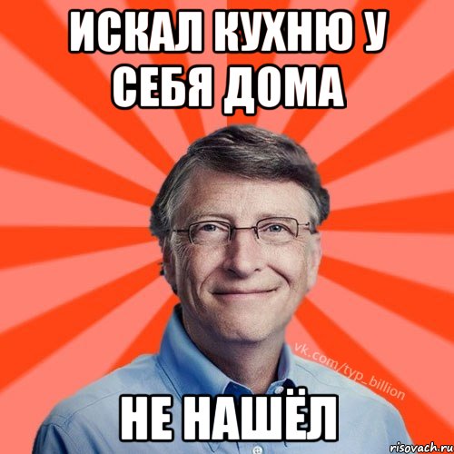 Искал кухню у себя дома не нашёл, Мем Типичный Миллиардер (Билл Гейст)