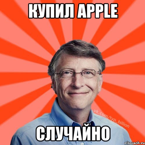 КУПИЛ APPLE СЛУЧАЙНО, Мем Типичный Миллиардер (Билл Гейст)