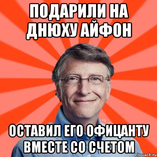 Подарили на днюху айфон Оставил его офицанту вместе со счетом