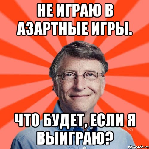 Не играю в азартные игры. Что будет, если я выиграю?, Мем Типичный Миллиардер (Билл Гейст)