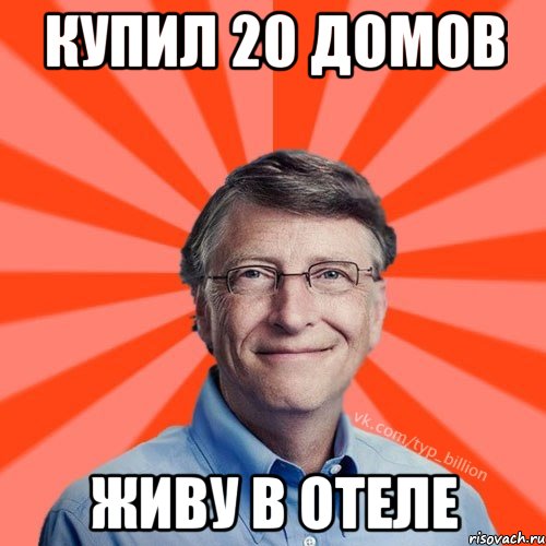 Купил 20 домов Живу в отеле, Мем Типичный Миллиардер (Билл Гейст)