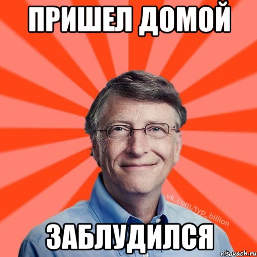 пришел домой заблудился, Мем Типичный Миллиардер (Билл Гейст)