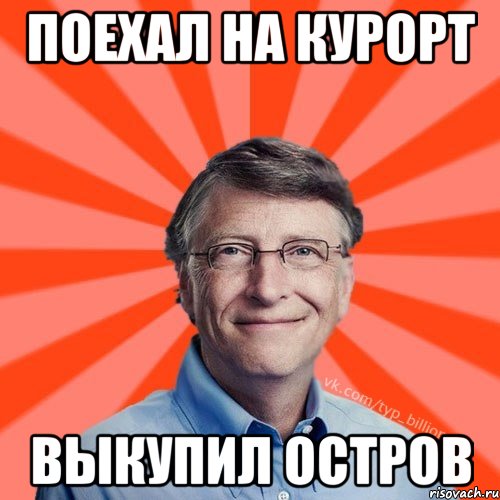 Поехал на курорт Выкупил остров, Мем Типичный Миллиардер (Билл Гейст)