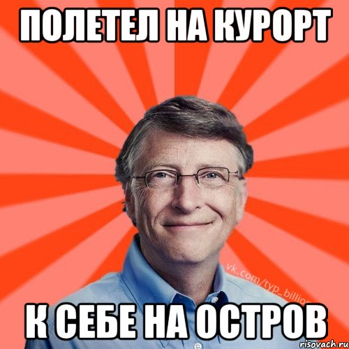 Полетел на курорт к себе на остров, Мем Типичный Миллиардер (Билл Гейст)