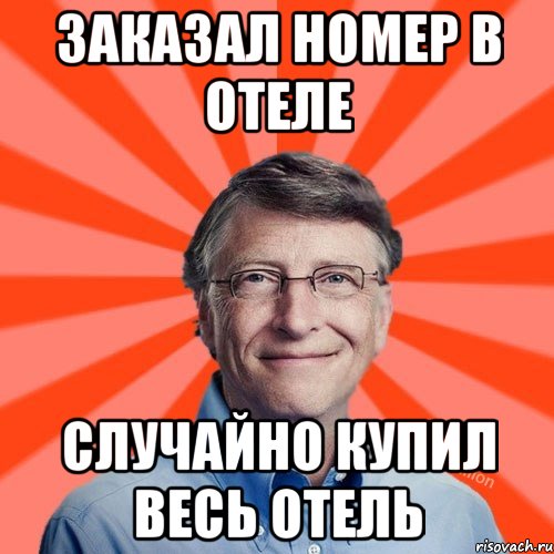 Заказал номер в отеле Случайно купил весь отель, Мем Типичный Миллиардер (Билл Гейст)