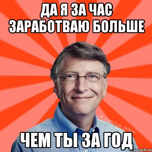 Да я за час заработваю больше Чем ты за год, Мем Типичный Миллиардер (Билл Гейст)