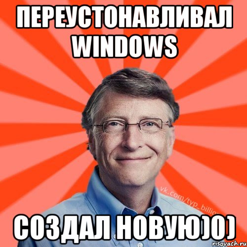 Переустонавливал Windows Создал новую)0)