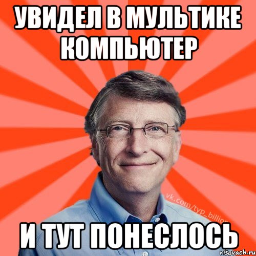 Увидел в мультике компьютер и тут понеслось, Мем Типичный Миллиардер (Билл Гейст)