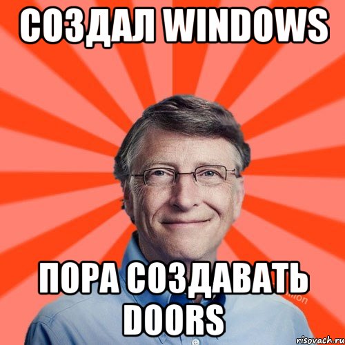 Создал Windows пора создавать Doors, Мем Типичный Миллиардер (Билл Гейст)