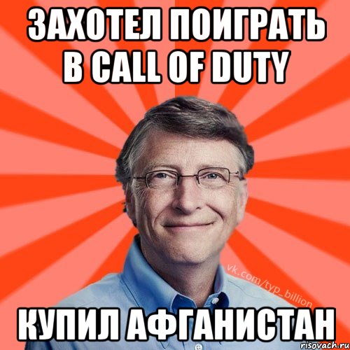 Захотел поиграть в Call of Duty Купил афганистан, Мем Типичный Миллиардер (Билл Гейст)