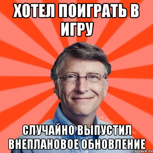 Хотел поиграть в игру Случайно выпустил внеплановое обновление, Мем Типичный Миллиардер (Билл Гейст)