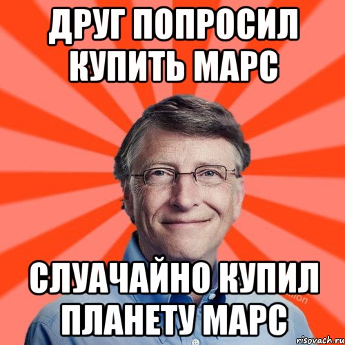 Друг попросил купить марс слуачайно купил планету марс, Мем Типичный Миллиардер (Билл Гейст)