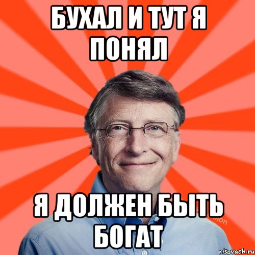 бухал и тут я понял я должен быть богат, Мем Типичный Миллиардер (Билл Гейст)