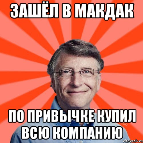 зашёл в макдак по привычке купил всю компанию, Мем Типичный Миллиардер (Билл Гейст)