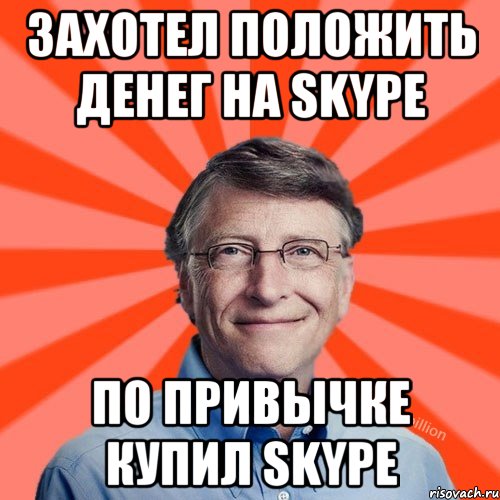 захотел положить денег на skype по привычке купил skype, Мем Типичный Миллиардер (Билл Гейст)