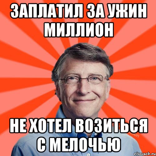 заплатил за ужин миллион не хотел возиться с мелочью, Мем Типичный Миллиардер (Билл Гейст)