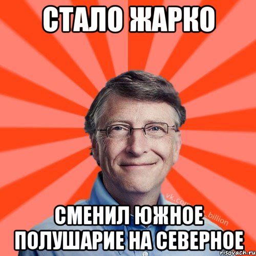 стало жарко сменил южное полушарие на северное