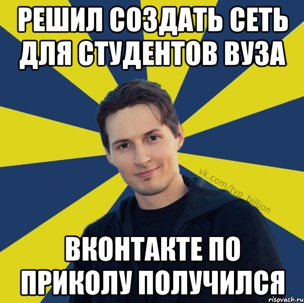 Решил создать сеть для студентов ВУЗА Вконтакте по приколу получился, Мем  Типичный Миллиардер (Дуров)