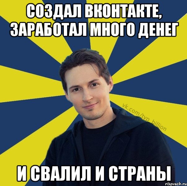 Создал Вконтакте, заработал много денег И свалил и страны, Мем  Типичный Миллиардер (Дуров)