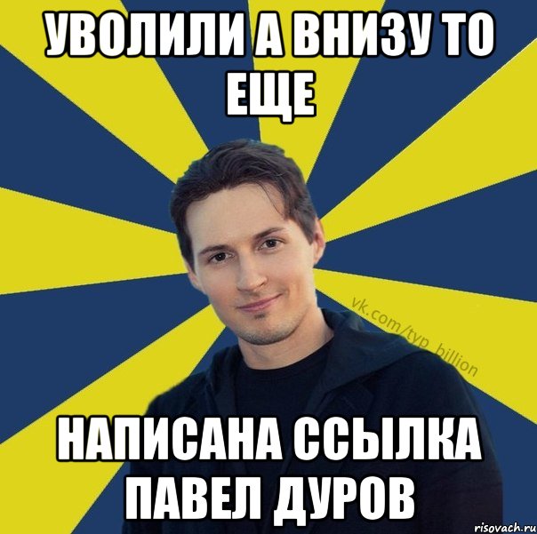 Уволили а внизу то еще написана ссылка Павел Дуров, Мем  Типичный Миллиардер (Дуров)