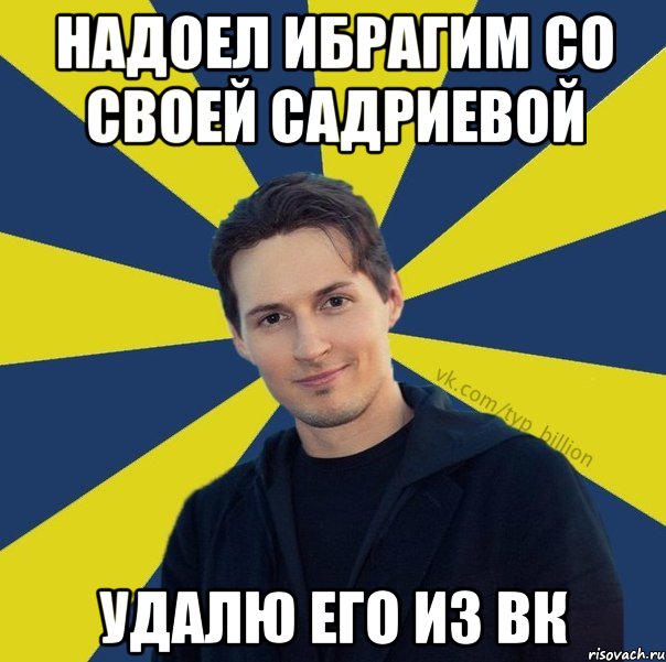 Надоел Ибрагим со своей Садриевой Удалю его из ВК, Мем  Типичный Миллиардер (Дуров)