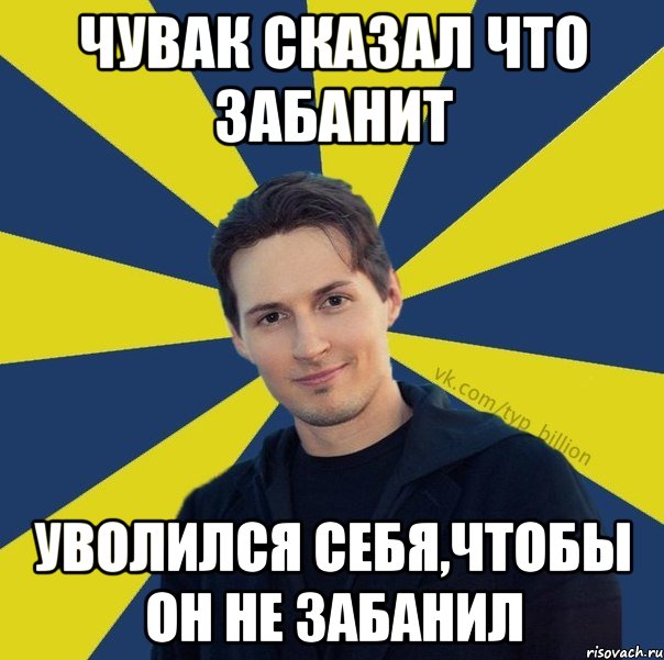 чувак сказал что забанит уволился себя,чтобы он не забанил