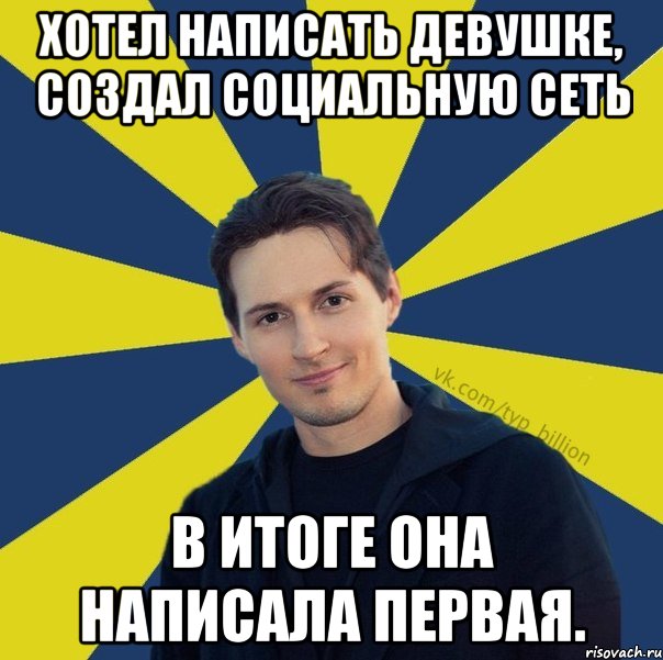 Хотел написать девушке, создал социальную сеть В итоге она написала первая., Мем  Типичный Миллиардер (Дуров)