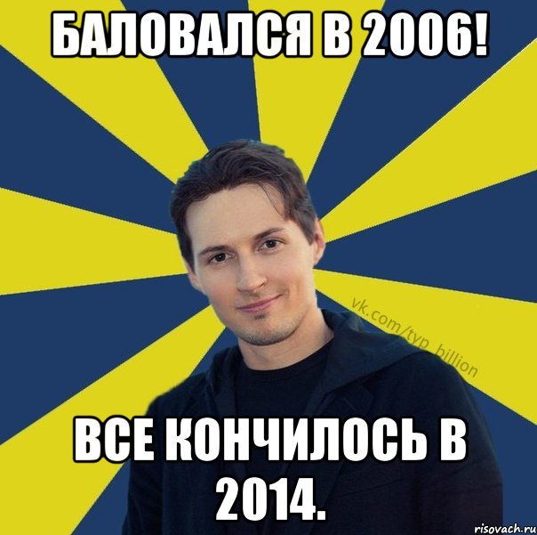 Баловался в 2006! Все кончилось в 2014., Мем  Типичный Миллиардер (Дуров)