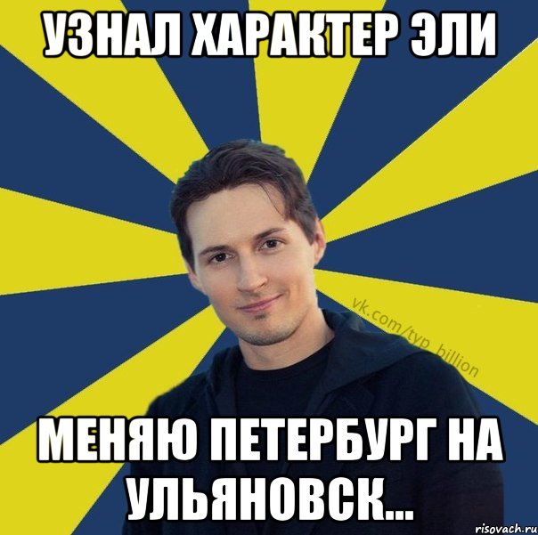 узнал характер эли меняю петербург на ульяновск..., Мем  Типичный Миллиардер (Дуров)