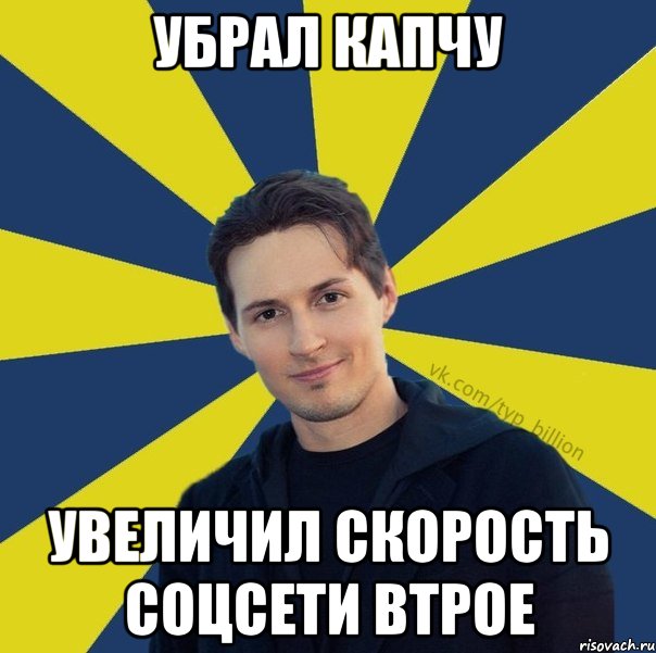 УБРАЛ КАПЧУ УВЕЛИЧИЛ СКОРОСТЬ СОЦСЕТИ ВТРОЕ, Мем  Типичный Миллиардер (Дуров)