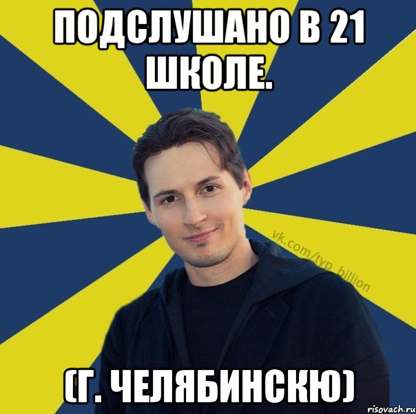 Подслушано в 21 школе. (г. Челябинскю), Мем  Типичный Миллиардер (Дуров)