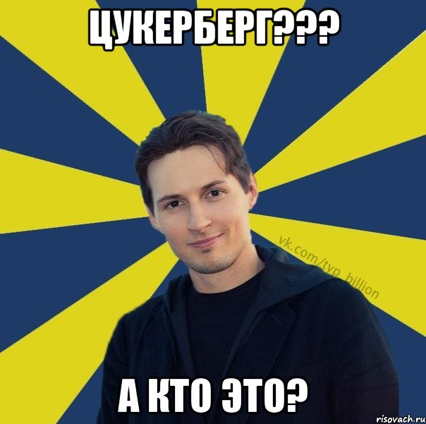 Цукерберг??? А кто это?