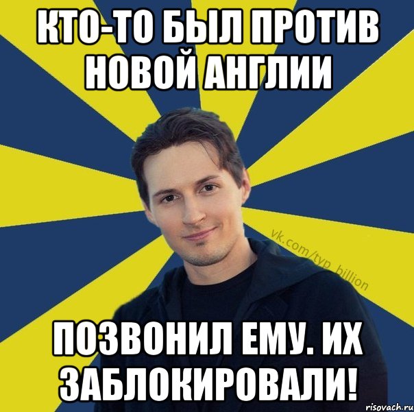 Кто-то был против Новой Англии Позвонил ему. Их заблокировали!, Мем  Типичный Миллиардер (Дуров)