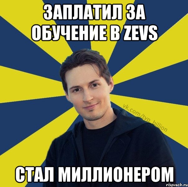 Заплатил за обучение в zevs Стал миллионером, Мем  Типичный Миллиардер (Дуров)