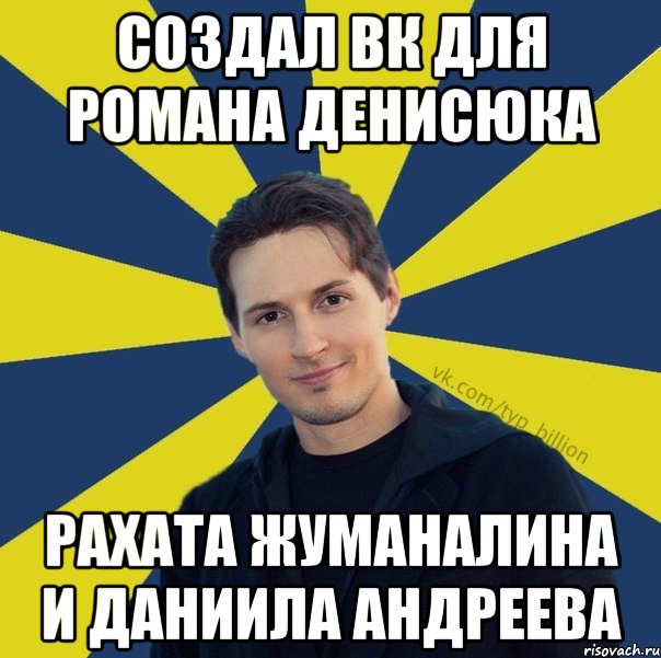 Создал ВК Для Романа Денисюка Рахата Жуманалина и Даниила Андреева, Мем  Типичный Миллиардер (Дуров)