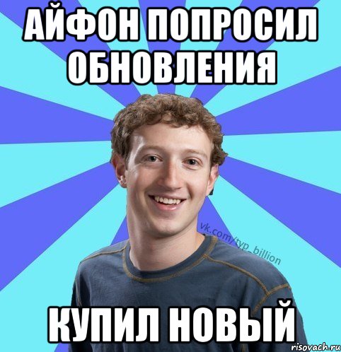 Айфон попросил обновления купил новый, Мем      Типичный Миллиардер (Цукерберг)