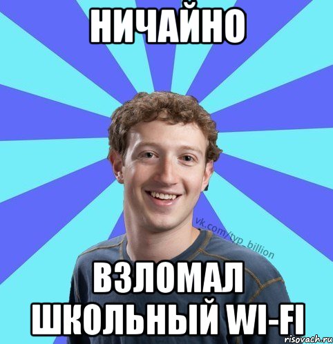 Ничайно Взломал школьный wi-fi, Мем      Типичный Миллиардер (Цукерберг)