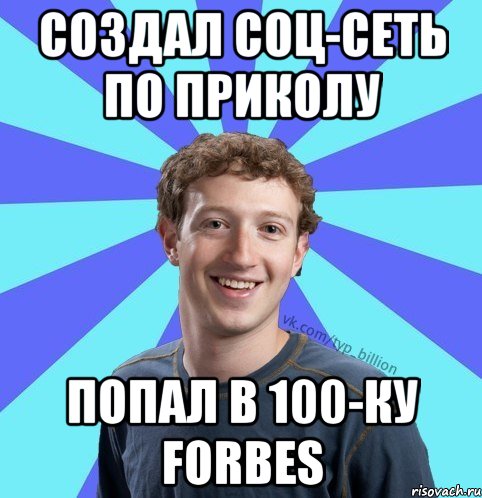 Создал соц-сеть по приколу Попал в 100-ку forbes, Мем      Типичный Миллиардер (Цукерберг)