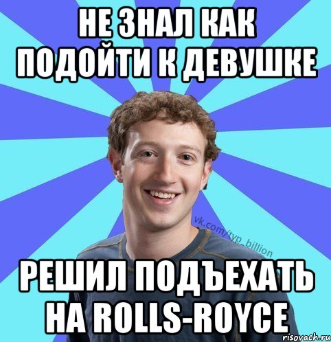 Не знал как подойти к девушке Решил подъехать на rolls-royce, Мем      Типичный Миллиардер (Цукерберг)