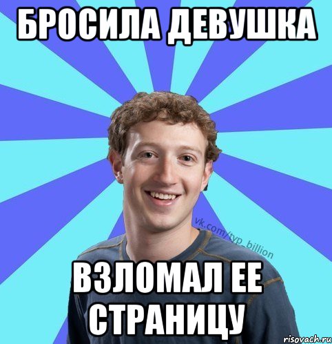 бросила девушка взломал ее страницу, Мем      Типичный Миллиардер (Цукерберг)