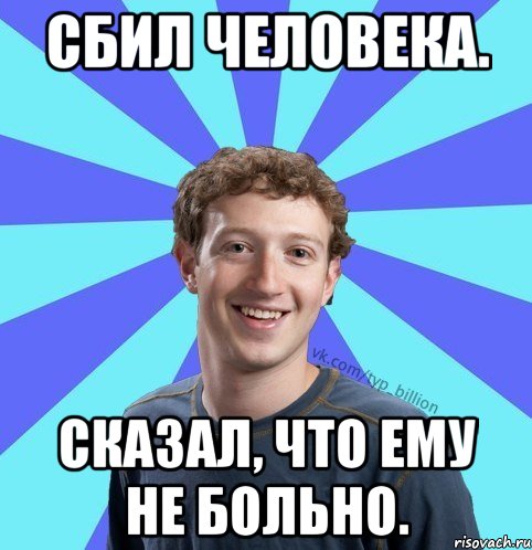 Сбил человека. сказал, что ему не больно., Мем      Типичный Миллиардер (Цукерберг)