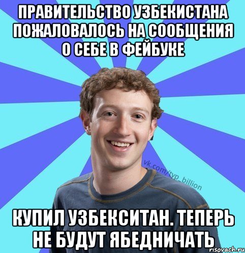 Правительство Узбекистана пожаловалось на сообщения о себе в Фейбуке Купил Узбекситан. Теперь не будут ябедничать, Мем      Типичный Миллиардер (Цукерберг)